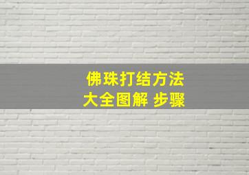 佛珠打结方法大全图解 步骤